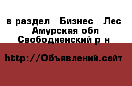  в раздел : Бизнес » Лес . Амурская обл.,Свободненский р-н